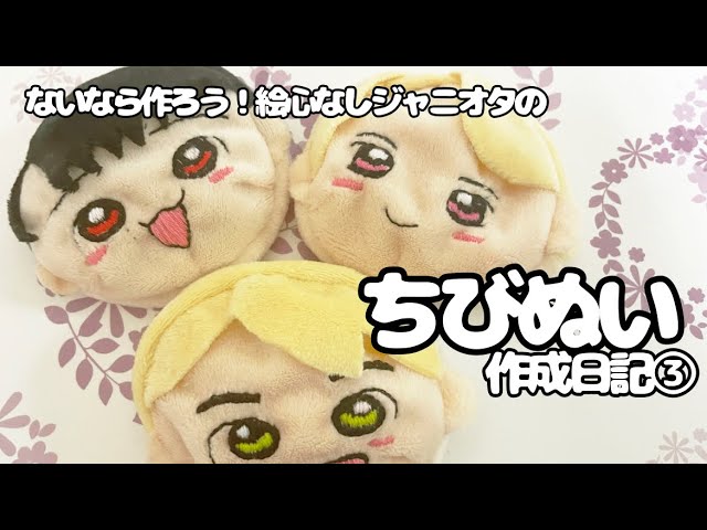 ないなら作ろう！ちびぬいづくり〜頭部完成編〜 - YouTube