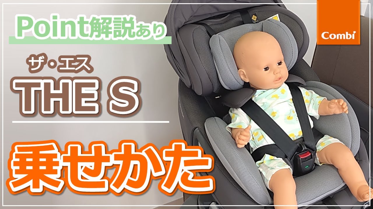 Combi] How to put your child in the THE S child seat | Child seat