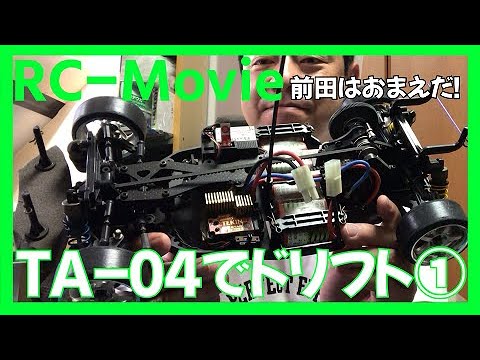 ラジコン】TA-04でドリフト① - YouTube