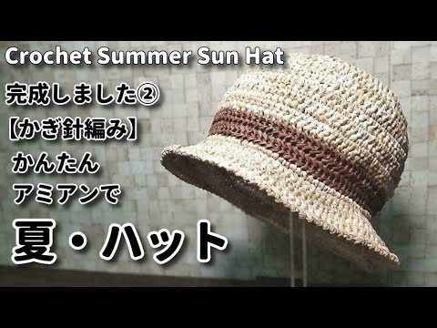 Crochet] Easy, finished hat using Amiens ☆ Crochet Summer Sun Hat