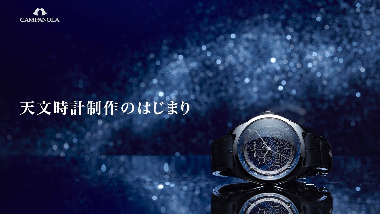 Campanola】Development Story: COSMOSIGN that reproduces Starry Sky