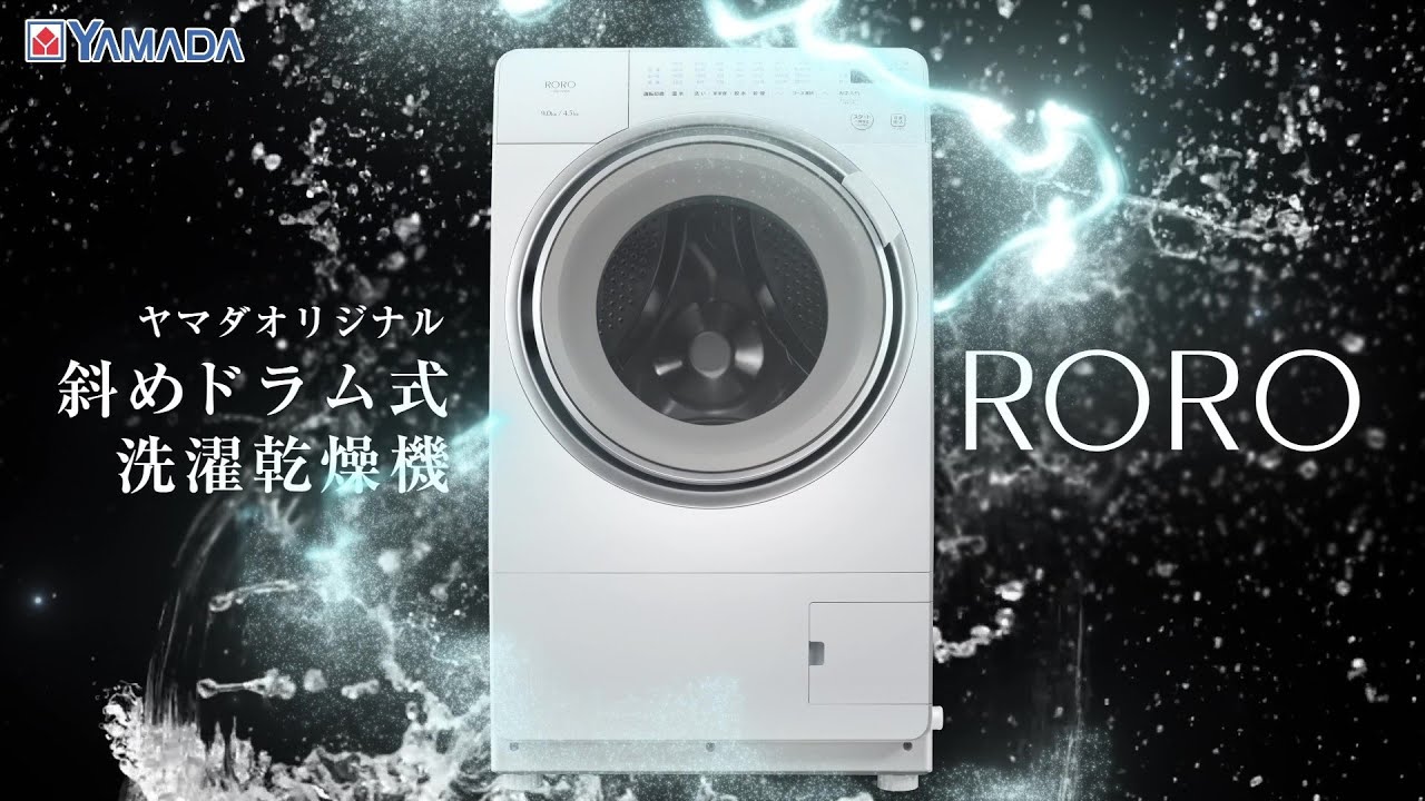 Vesperia)(2025年製)RORO ドラム式洗濯機 家電のプロ、ヤマダが本気で
