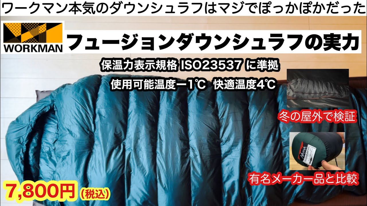 ワークマン本気のフュージョンダウンシュラフの実力を検証【キャンプ