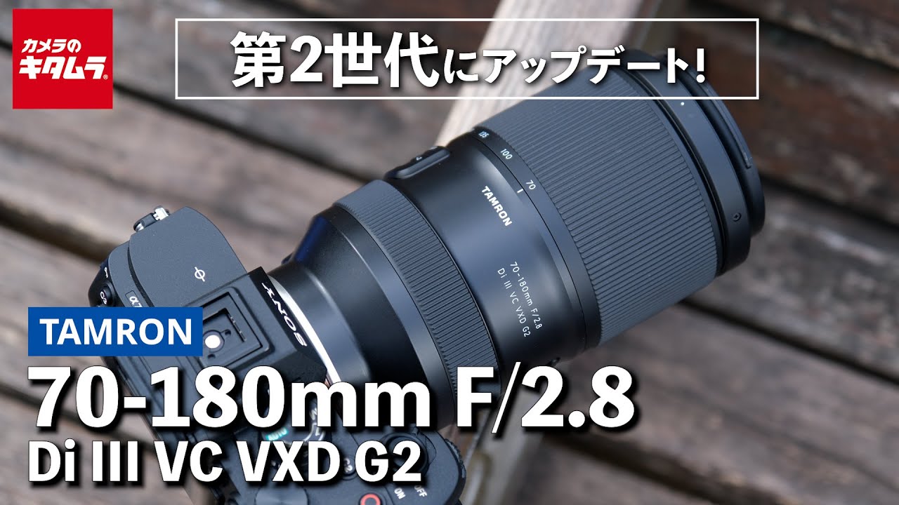 レンズレビュー】タムロン 70-180mm F/2.8 Di III VC VXD G2｜機動力に