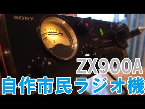 自作市民ラジオ（CB）トランシーバーZX900A 新技適を取得して1号機が
