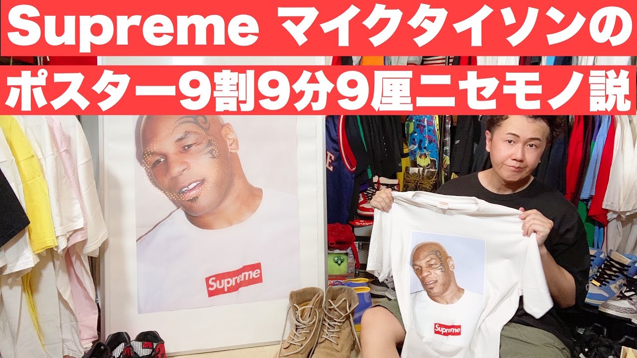 Supreme マイクタイソンのポスター9割9分9厘ニセモノ説』ストリート