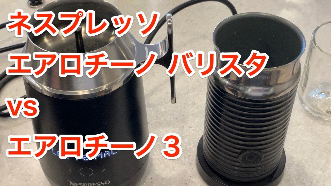 エアロチーノバリスタ vs エアロチーノ3（ネスプレッソ） - YouTube
