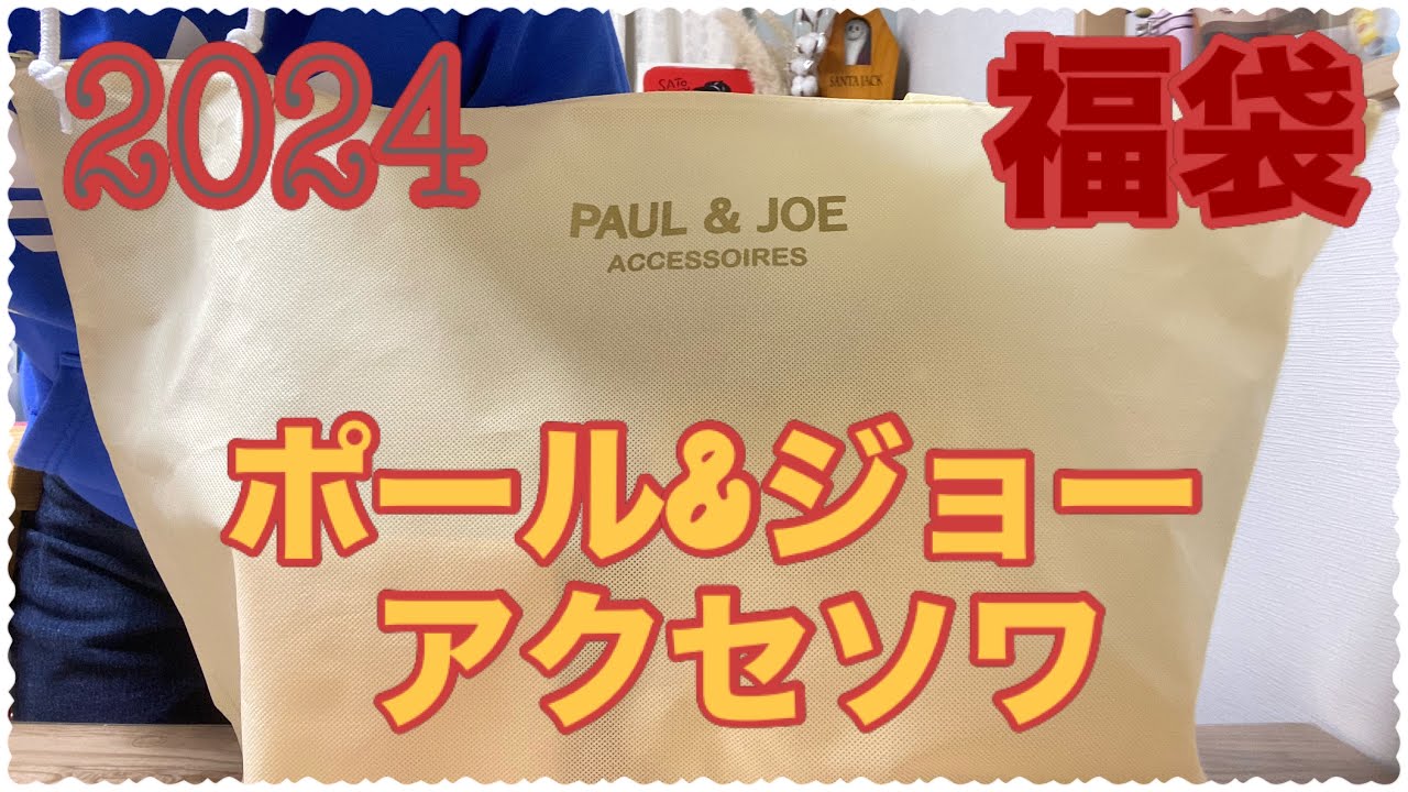 ポール&ジョーアクセソワ】福袋2024 - YouTube