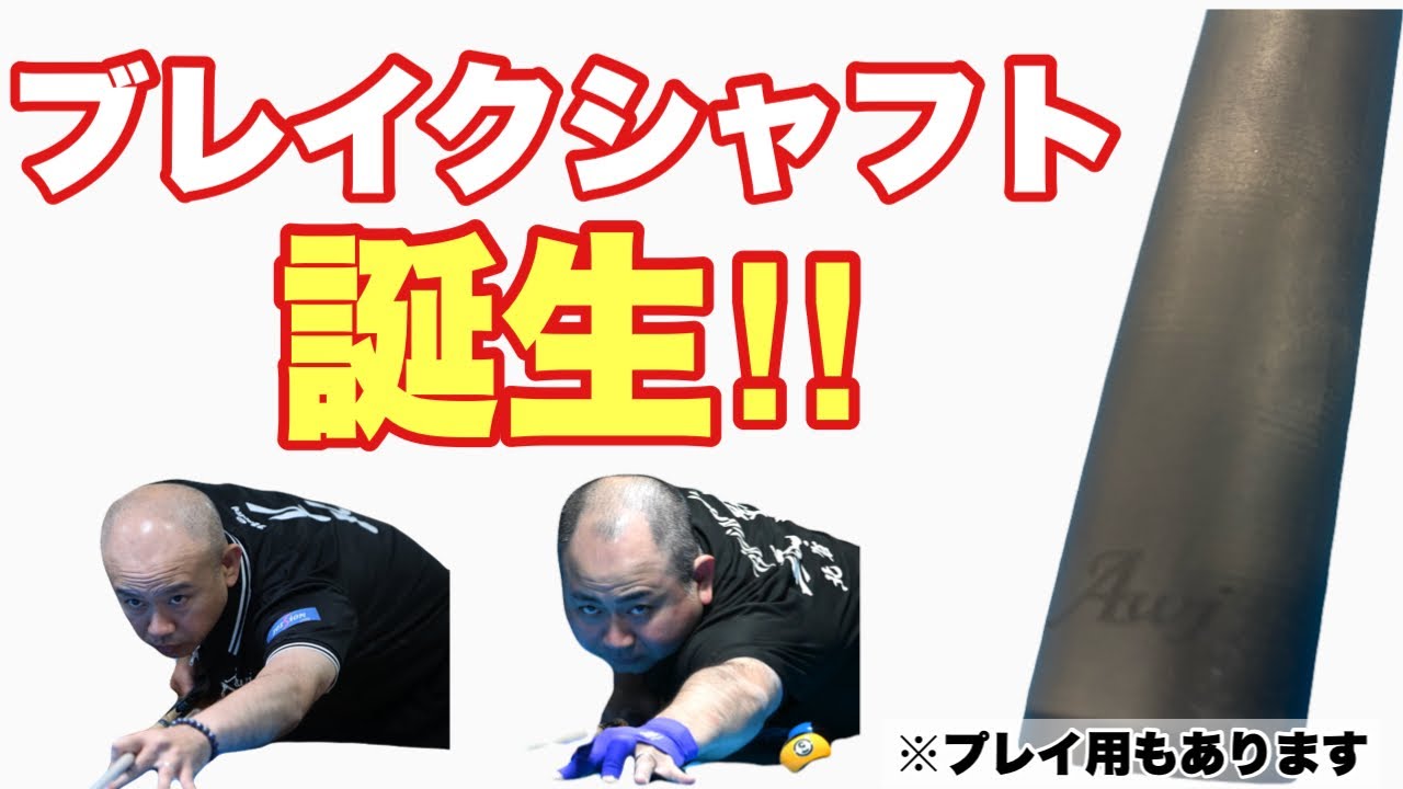 お久しぶりのAWJ‼︎】ついにAWJからブレイクカーボンシャフト出たって