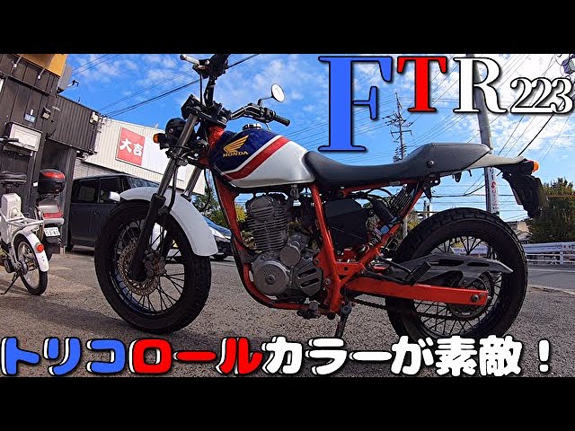 ホンダ【FTR223】トリコロールカラーの配色が神！キャッツファクトリー