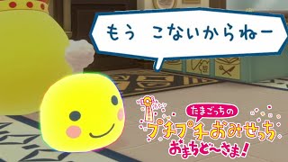 ついに”もうこないからねー”のまるっちが来た【たまごっちのプチプチお