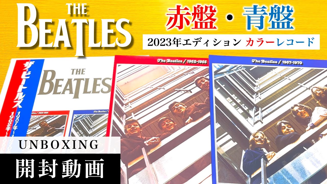 ザ・ビートルズ】1962～1966、1967～1970 (2023エディション カラー
