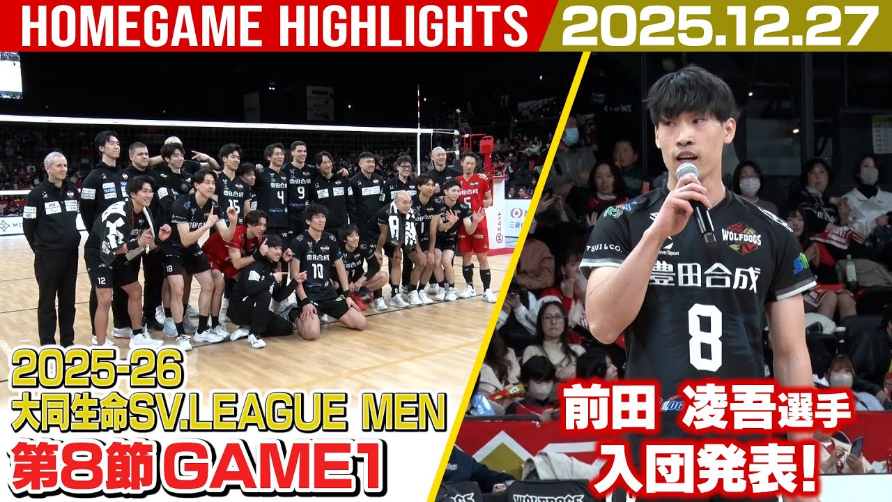 2025.12.27】2025-26 大同生命SV.LEAGUE MEN 第8節 / GAME1 #ウルフ