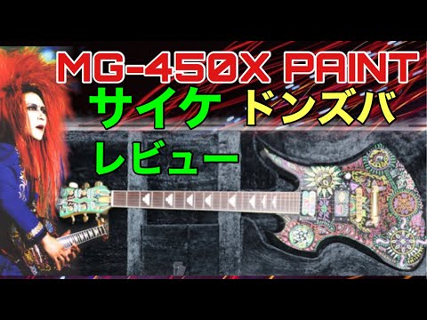 FERNANDES MG-450X PAINT/HIDEモデル「サイケ」のドンズバついに