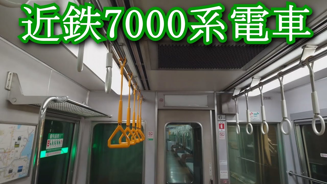 吊り革】近鉄7000系電車 [strap] Kintetsu 7000 seriestrain - YouTube