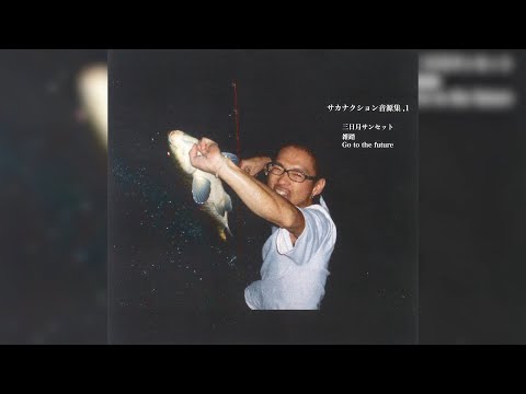 サカナクション 音源集 vol.1 ☆レア盤☆ Sakanaction