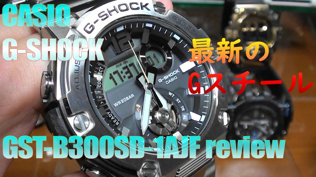 カシオ CASIO G-SHOCK GST-B300SD-1AJF Gスチール系最新モデルレビュー