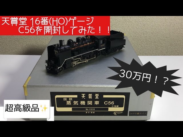 鉄道模型】超高級品天賞堂C56149号機タイプ小海線を開封してみた。16番