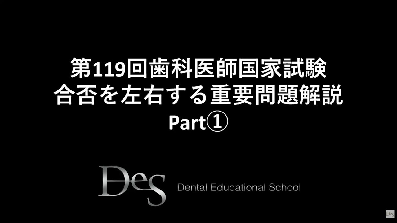裁断済み】DES 2026 全国統一模擬試験119-2回 歯科国試問題解説 DES