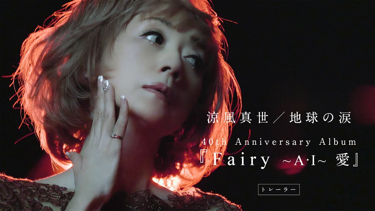 涼風 真世 | Fairy ～A・I～ 愛（生産限定盤） | ビクター