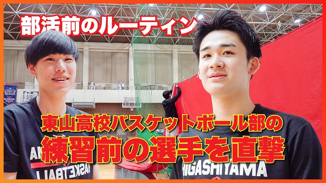 東山高校バスケットボール部 練習着 最新 東山高校 バスケ部