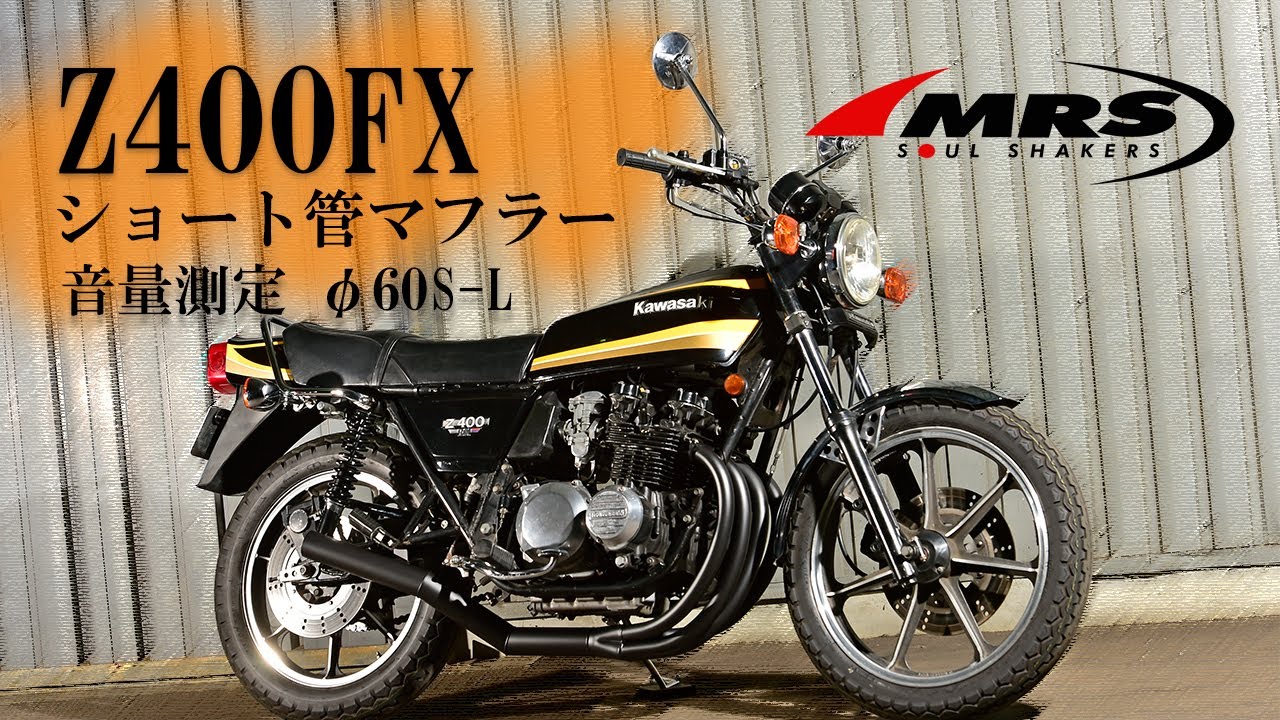 ショート管 Z400FX BK （E1～E3） （Z550FX取付可） （K5） | マフラー