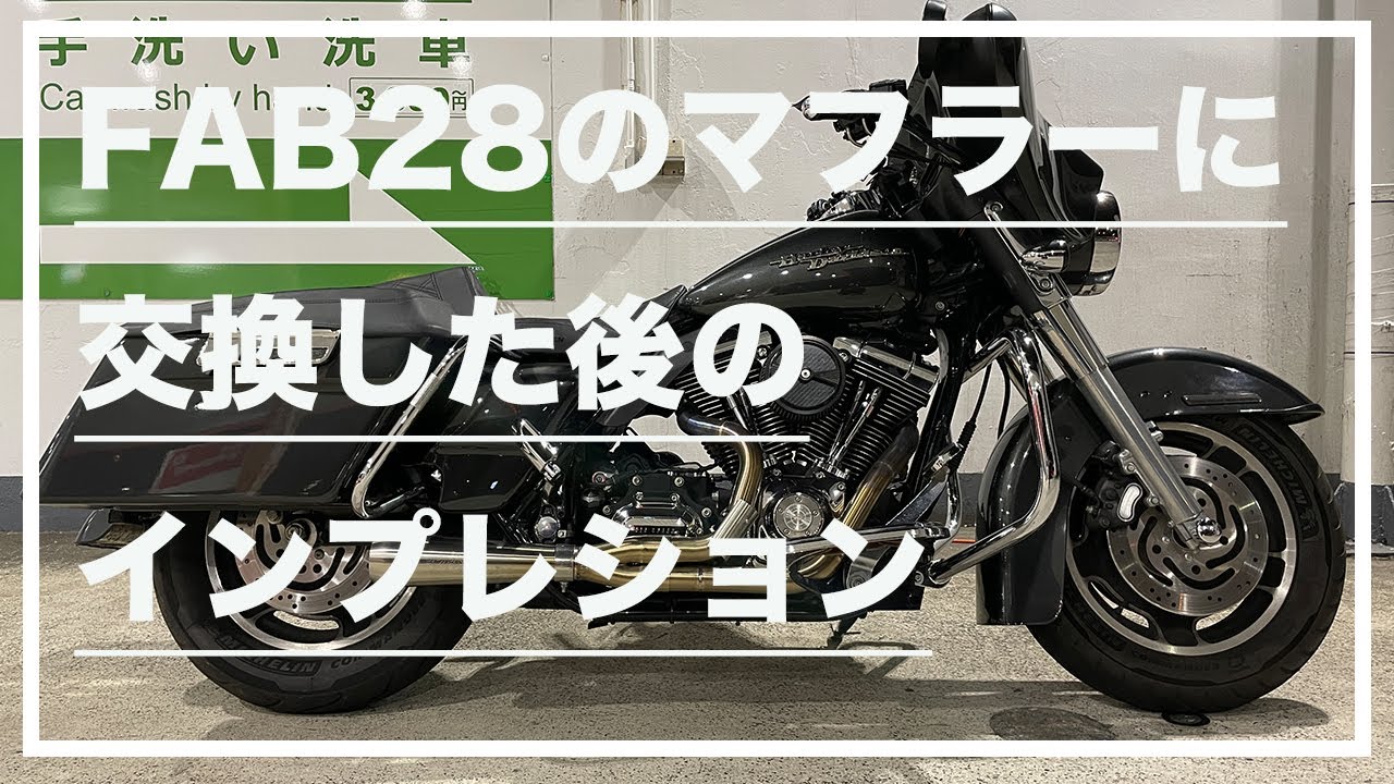 モトブログ #27】ストリートグライドに取り付けたFAB28のマフラーの