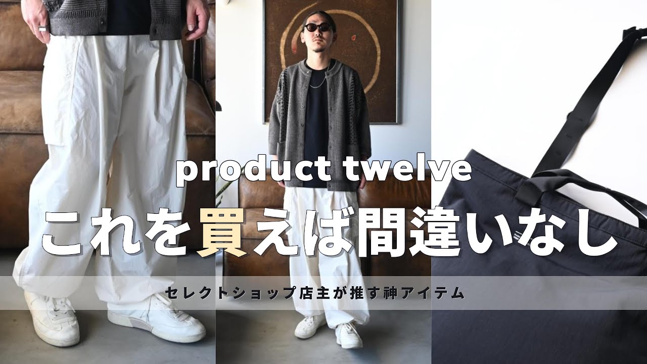 何を買えば良いかわからない方におすすめ】セレクトショップ店主が推す