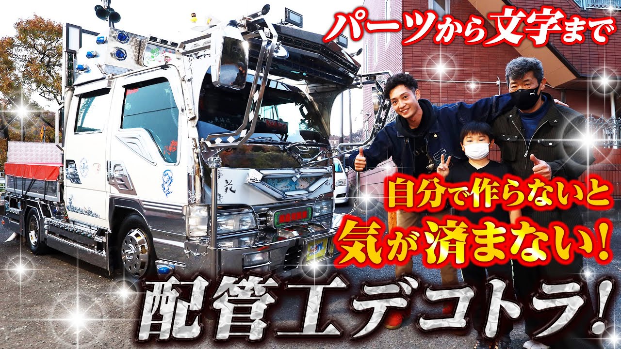 デコトラ変態爆誕】Xで発見！21歳が乗る28年前のキャンター！今では