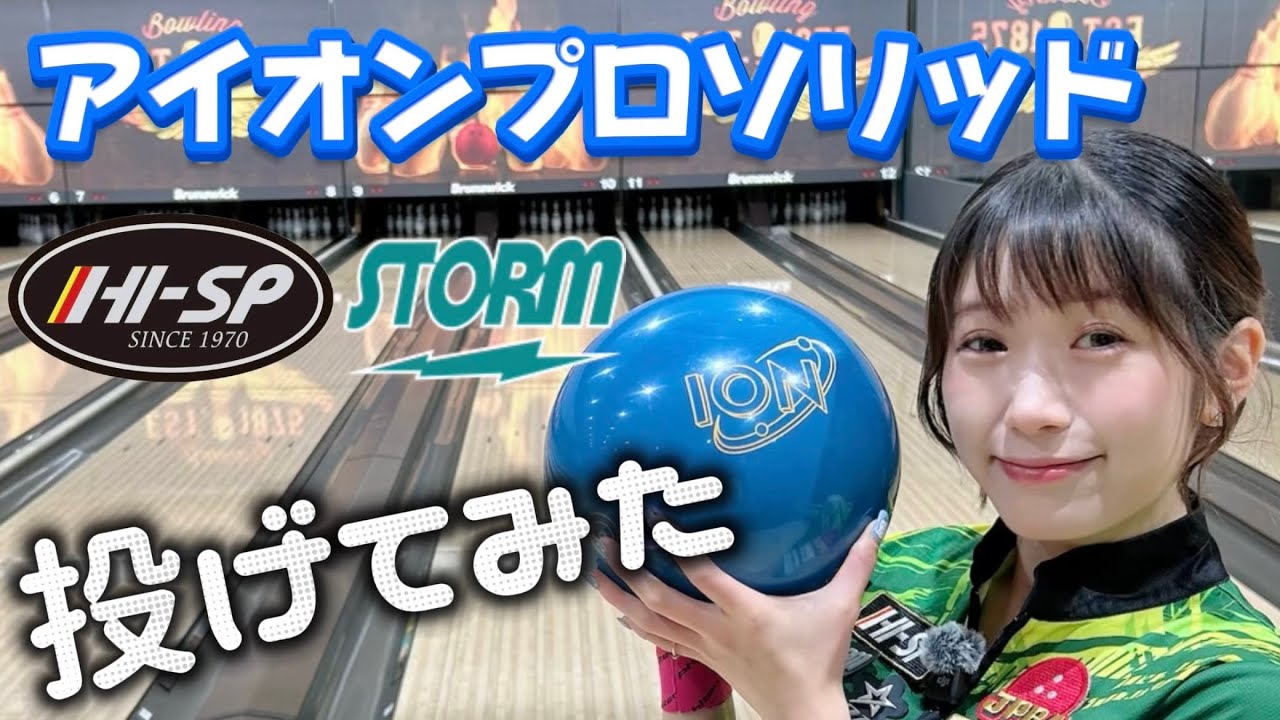 Ball Review] ION PRO SOLID ☆ STORM - YouTube