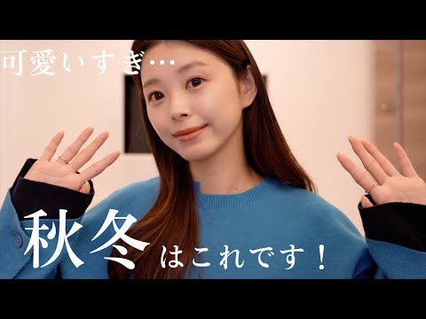 UNOF】さすがに可愛すぎる、、秋冬迷ったらこのニット🩵❤️ - YouTube