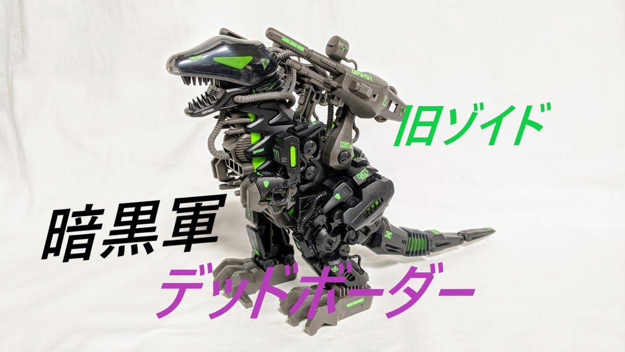 旧ゾイド紹介】デッドボーダー感想レビュー/からくり屋敷 - YouTube