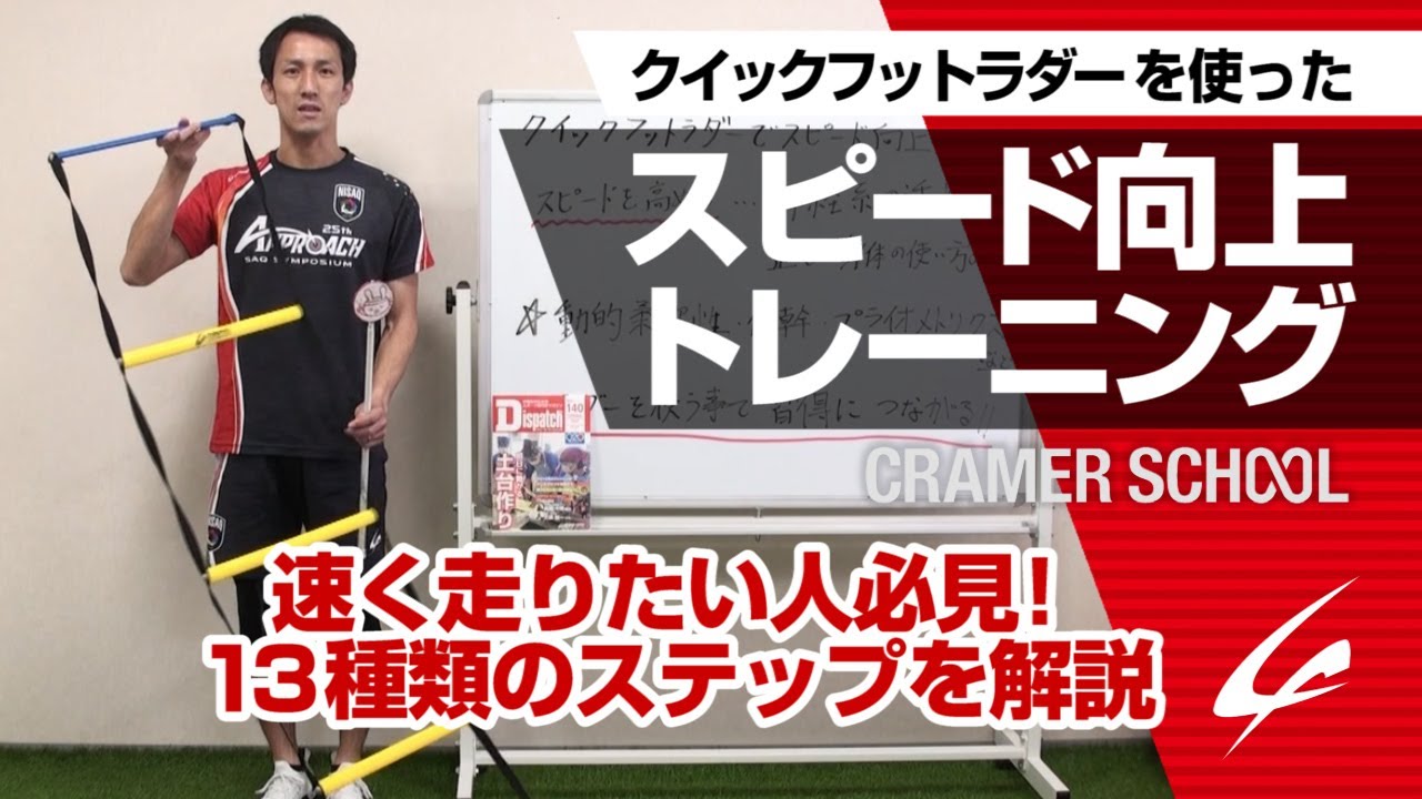 クイックフットラダーを使ったスピード向上トレーニング【CRAMER