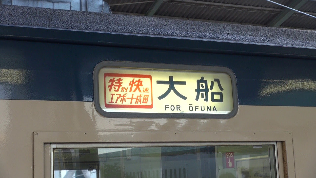幕張車両センター113系 側面方向幕回転 - YouTube
