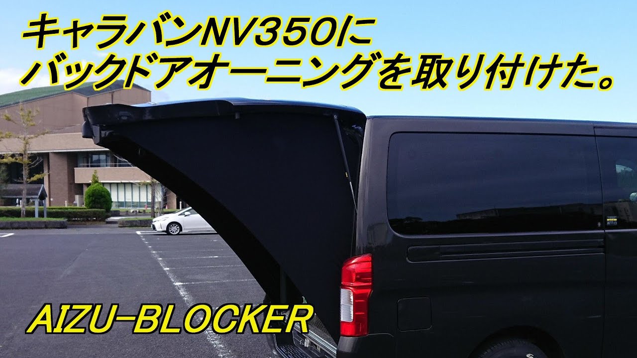 キャラバンNV350】20211012 キャラバンNV350にバックドアオーニングを