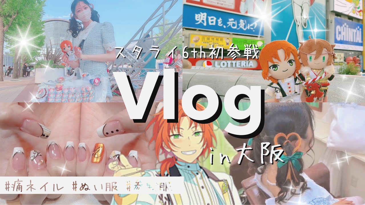 あんスタVlog🧡スタライ6th大阪現地レポ｜KnightsP の量産型ヘアメ