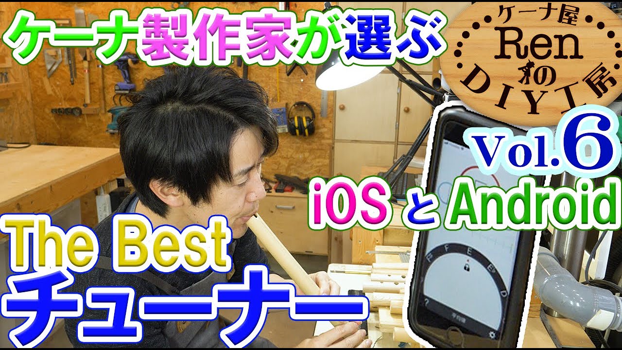 ケーナに最適なチューナーとは？【ケーナ屋RenのDIY工房6