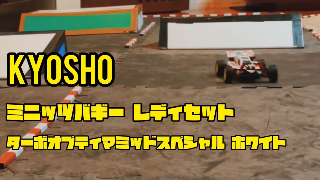KYOSHO】ミニッツバギー レディセット ターボオプティマミッド