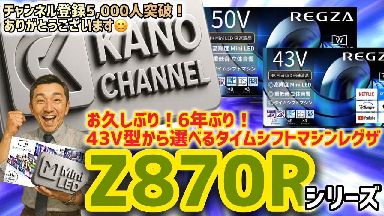 REGZA] Choose from 43-inch Timeshift Machine REGZA TVs! Z870R