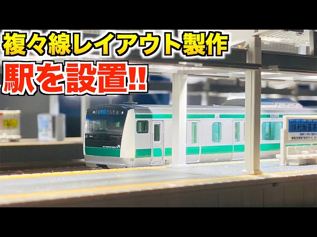 KATO 近郊形ホームDX 島式ホームを設置!!/複々線レイアウト製作【N