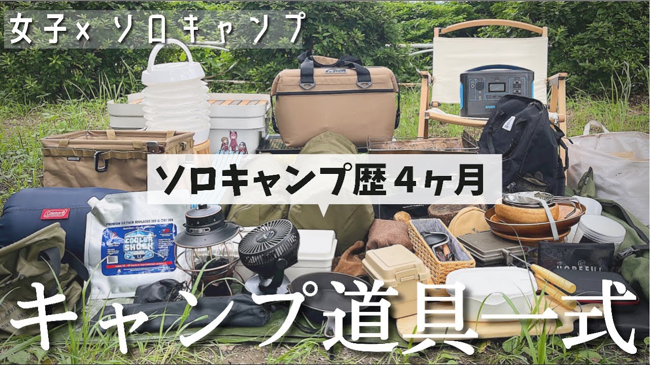 キャンプ道具】ソロキャン歴4ヶ月のわたし道具一式2021夏 - YouTube
