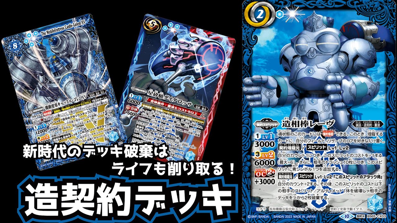 バトスピ】あっ！相手のライフもデッキも0になった！！ 造契約 デッキ