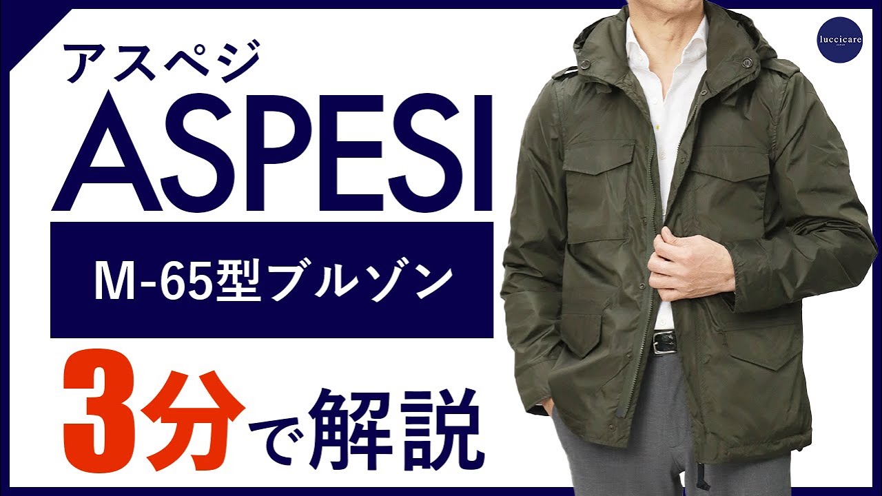 24年春夏新作】ASPESI M-65型ブルゾン 3分で分かる ポイント解説