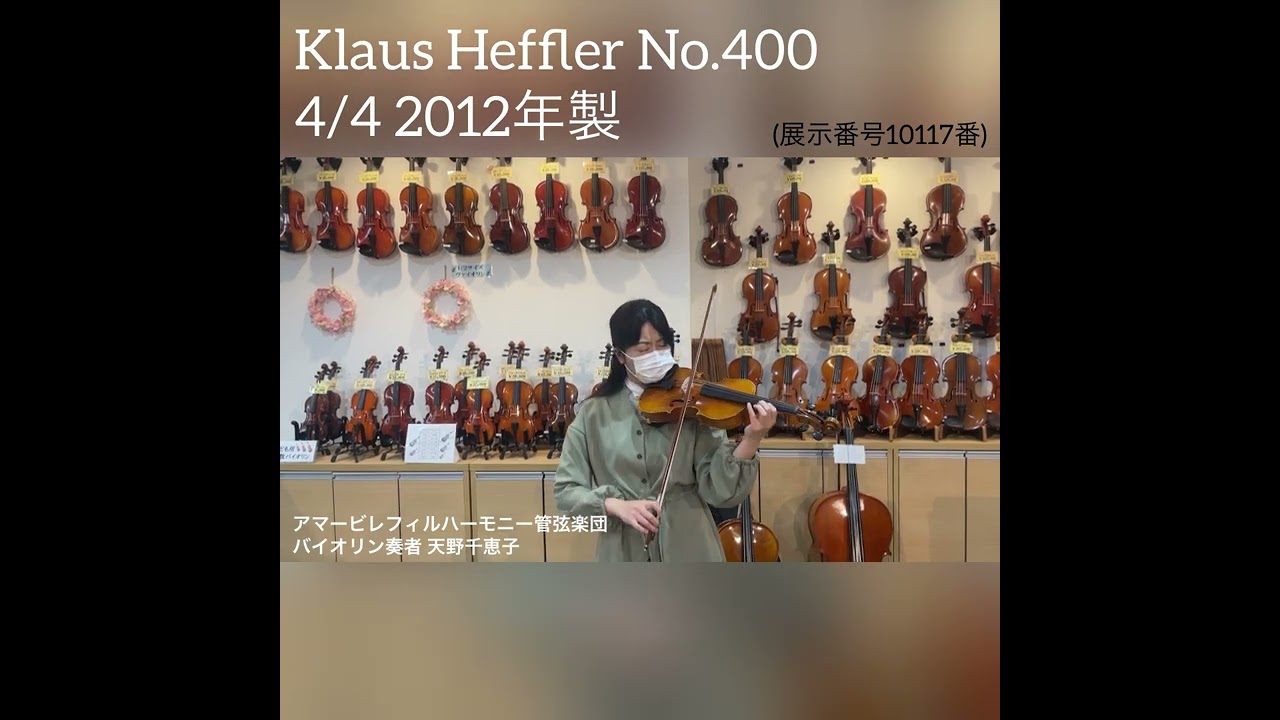 売約済】ドイツ製バイオリン Klaus Heffler No.400 4/4 2012年製（展示