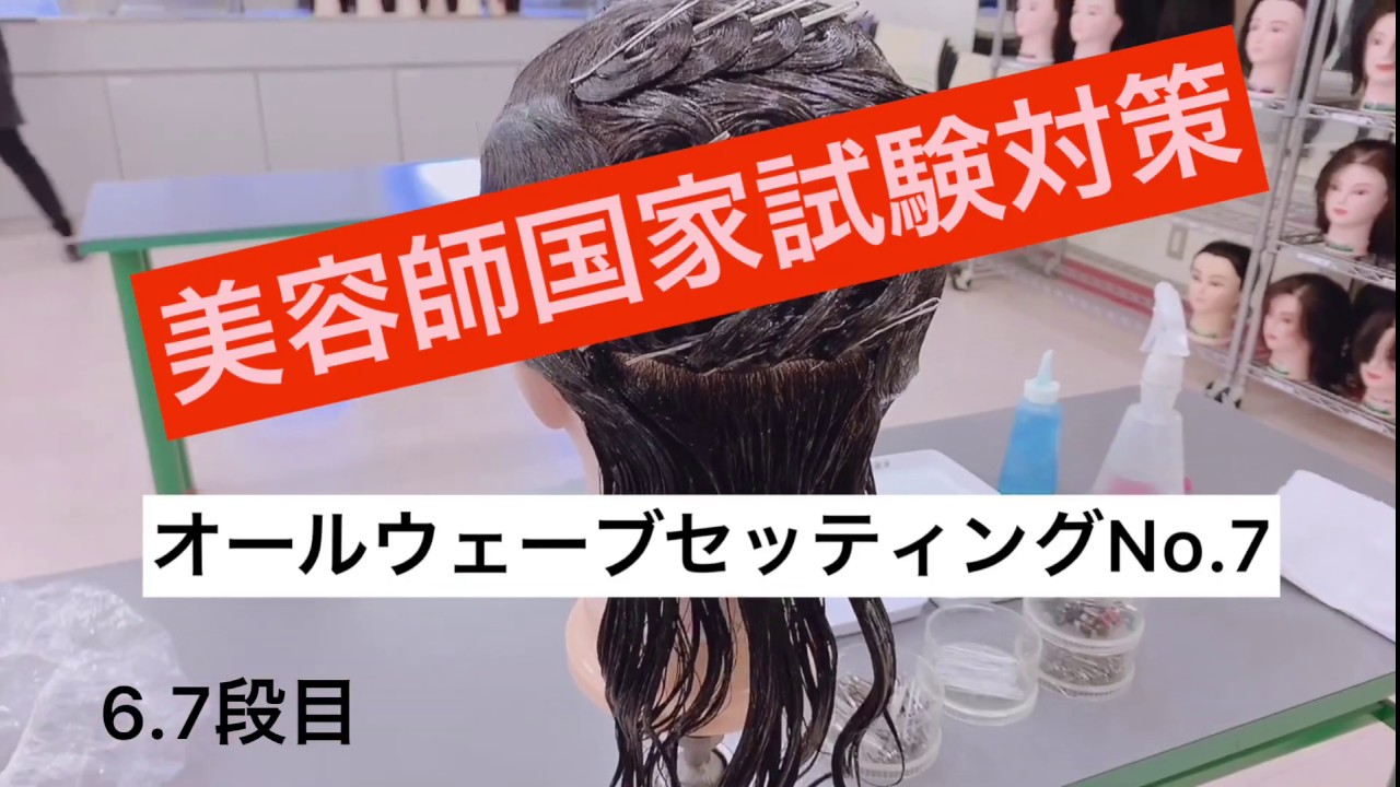 トータルビューティー】美容師国家試験 オールウェーブ⑦ 6・7段目