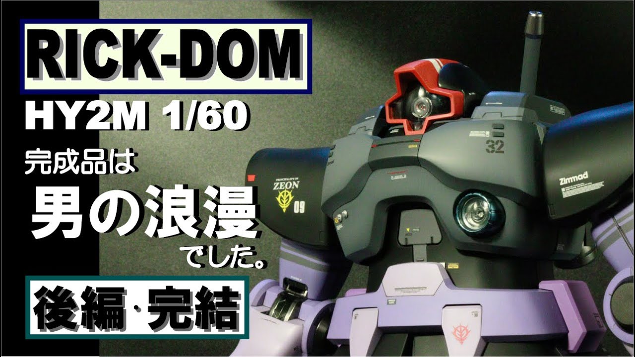 ガンプラ改造】リックドム HY2M 1/60に挑戦！後編・完結！完成品は男の