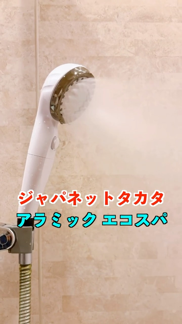 ジャパネットタカタ×アラミックの最新シャワーヘッドのエコスパなら