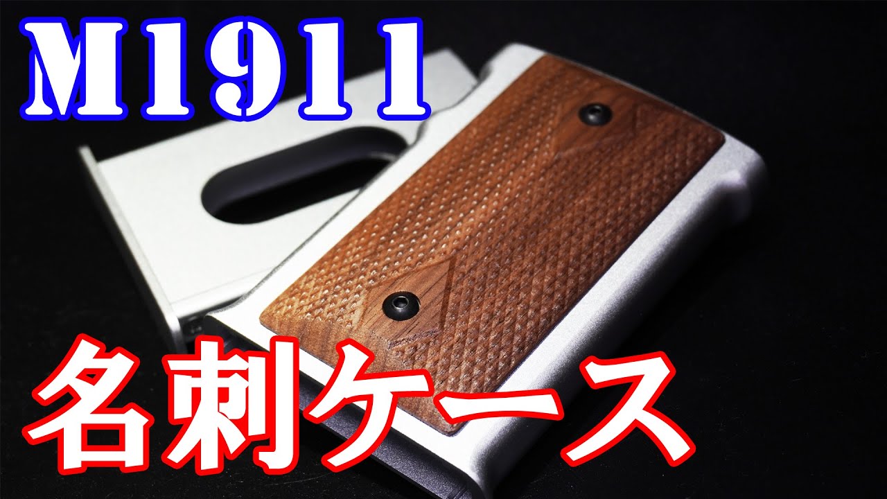 これぞ漢のアイテム！ガバメントのグリップ型の名刺ケース！ - YouTube