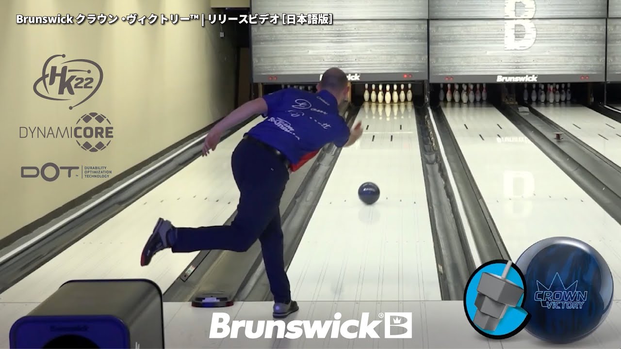 Brunswick クラウン・ヴィクトリー™ | リリースビデオ［日本語版
