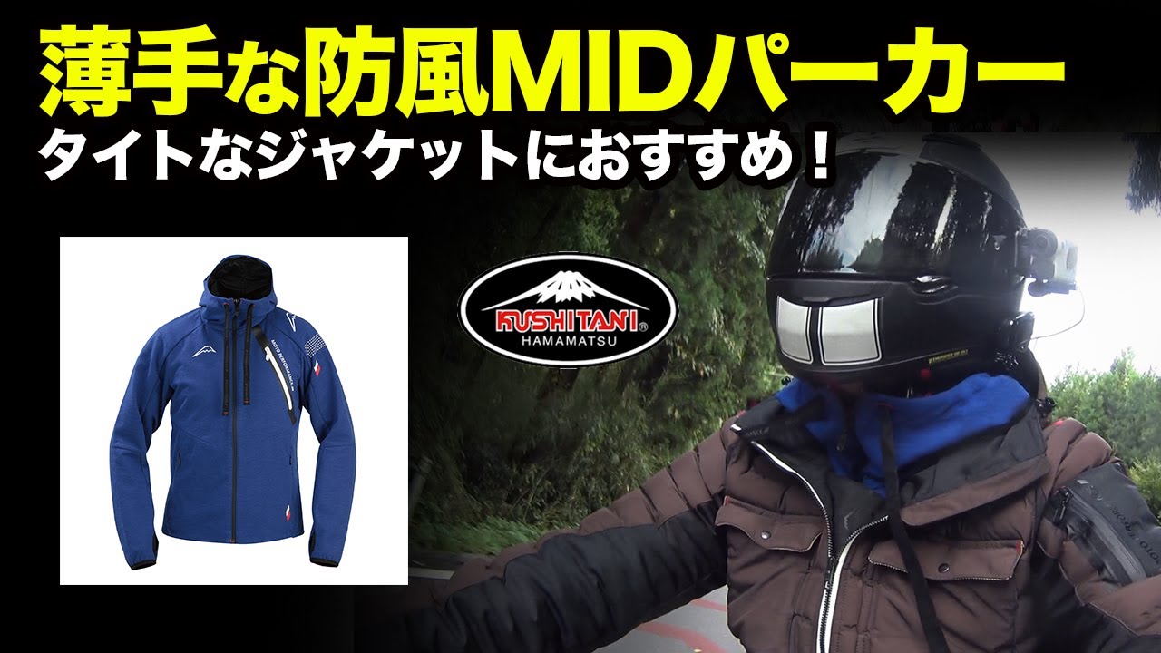 Windproof Mid-Park] Highly recommended for tight jackets